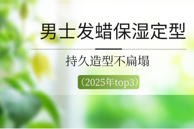 九游会登录j9入口2025男士发蜡保湿定